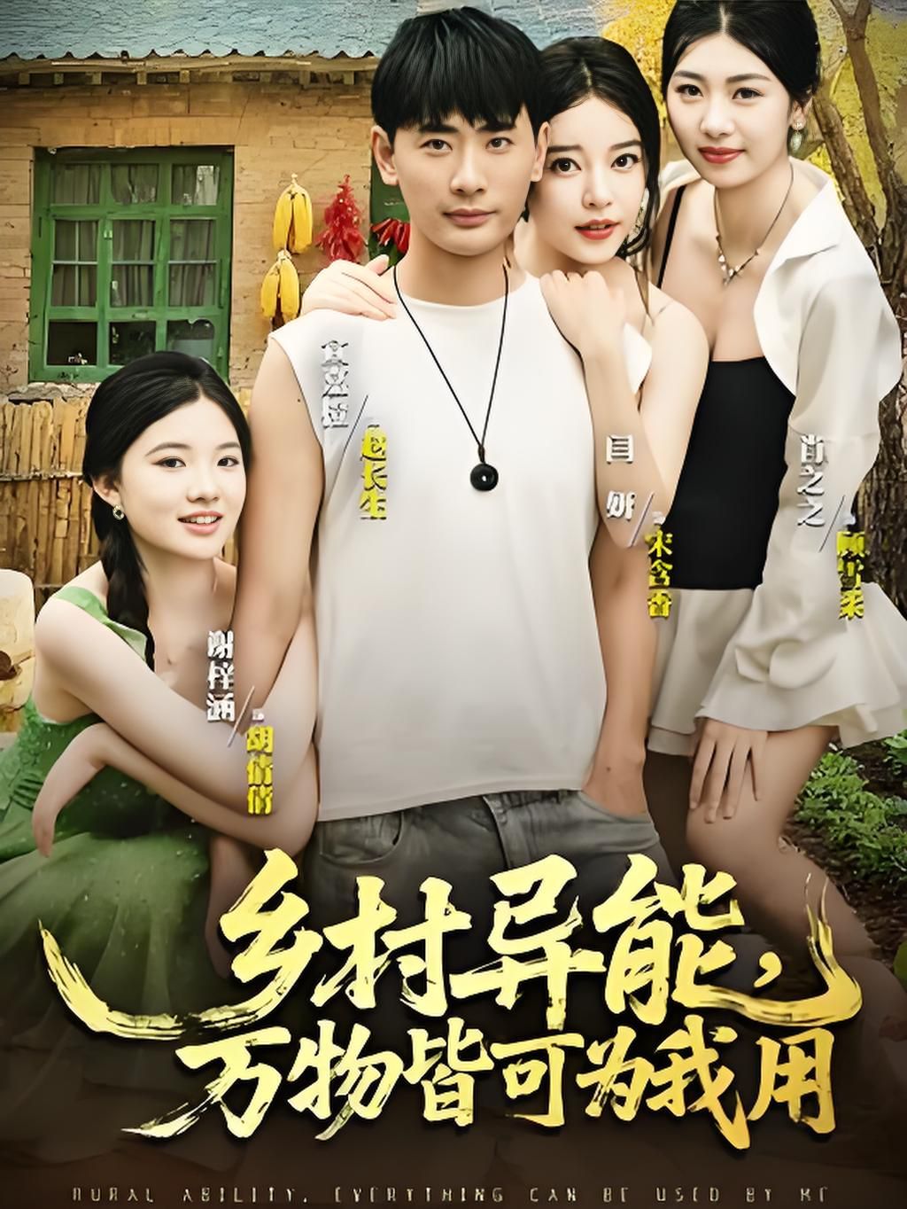乡村异能万物皆可为我用海报