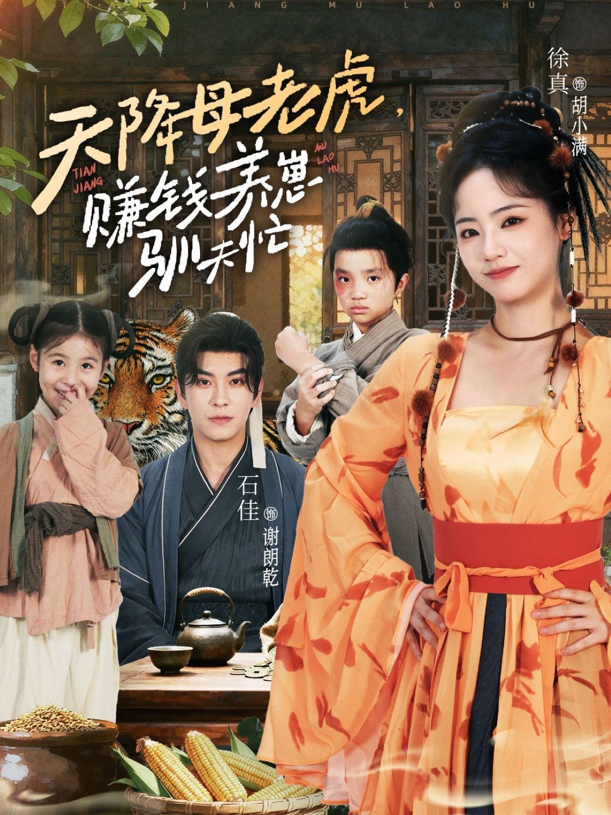 天降母老虎赚钱养崽驯夫忙海报