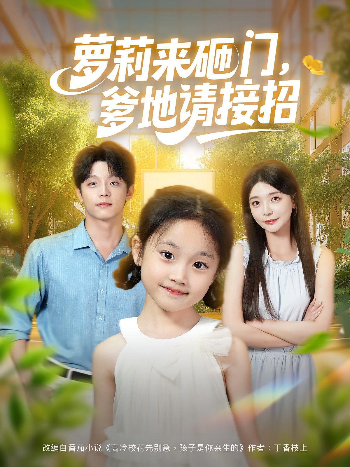 萝莉来砸门爹地请接招海报