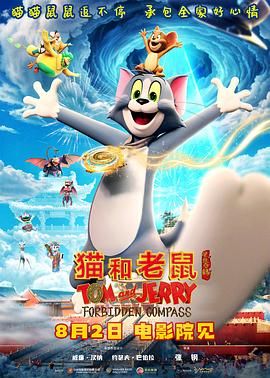 猫和老鼠：星盘奇缘海报