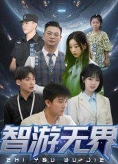 智游无界海报