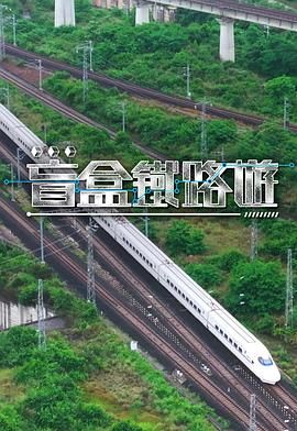 盲盒铁路游海报