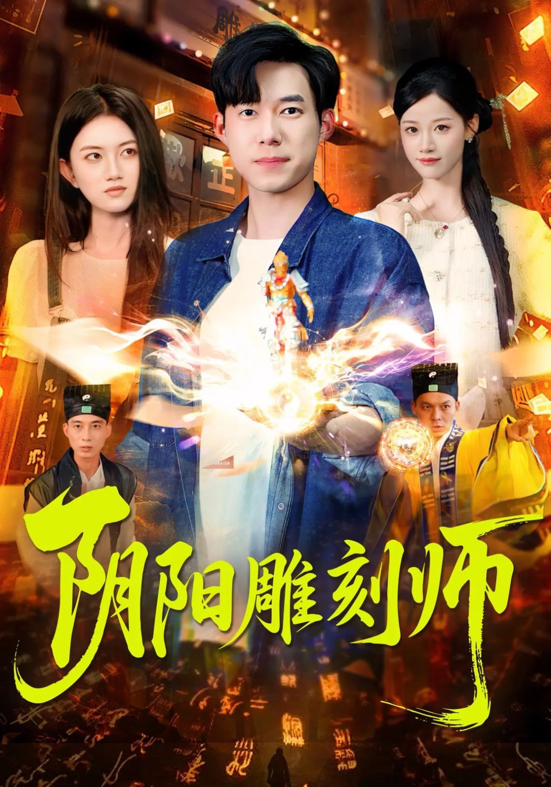 阴阳雕刻师海报