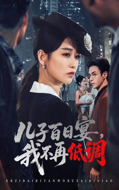 儿子百日宴我不再低调海报