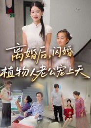 离婚后闪婚植物人老公宠上天海报