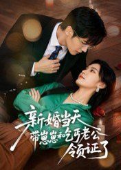 新婚当天带崽崽和乞丐老公领证了海报