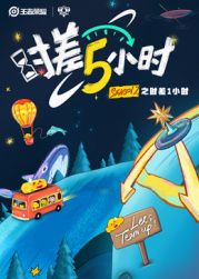 时差五小时 第二季海报
