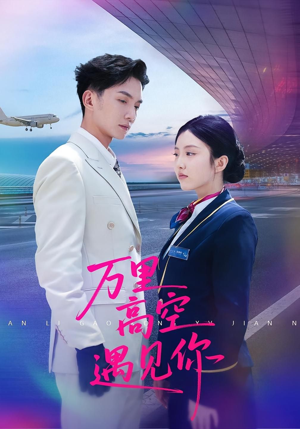 万里高空遇见你海报