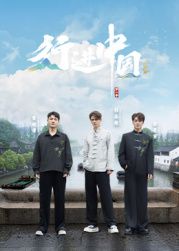 行进中国·山海篇海报