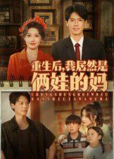 重生后我居然是俩娃的妈海报
