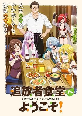 欢迎光临流放者食堂海报