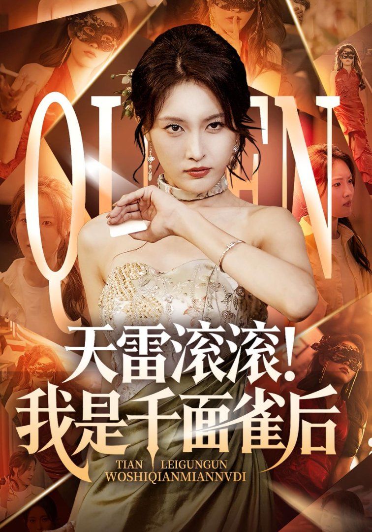 天雷滚滚我是千面雀后海报