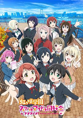 LoveLive! 虹咲学园学园偶像同好会 第二季海报