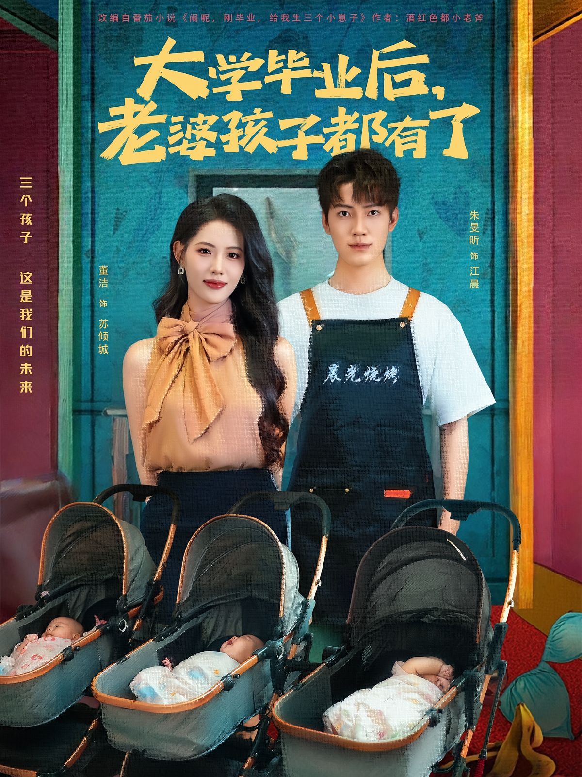 大学毕业后老婆孩子都有了海报