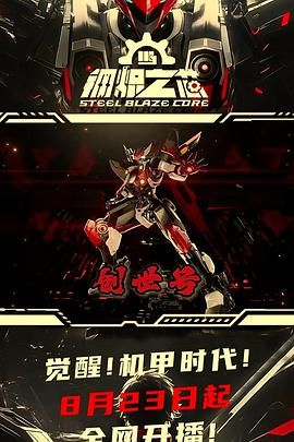 钢炽之芯 第一季海报