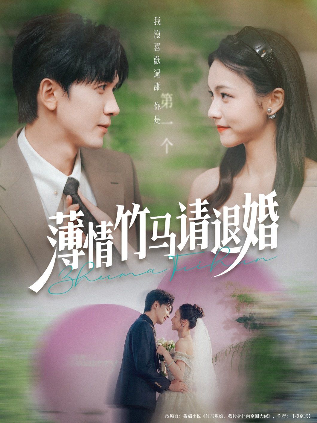 薄情竹马请退婚海报