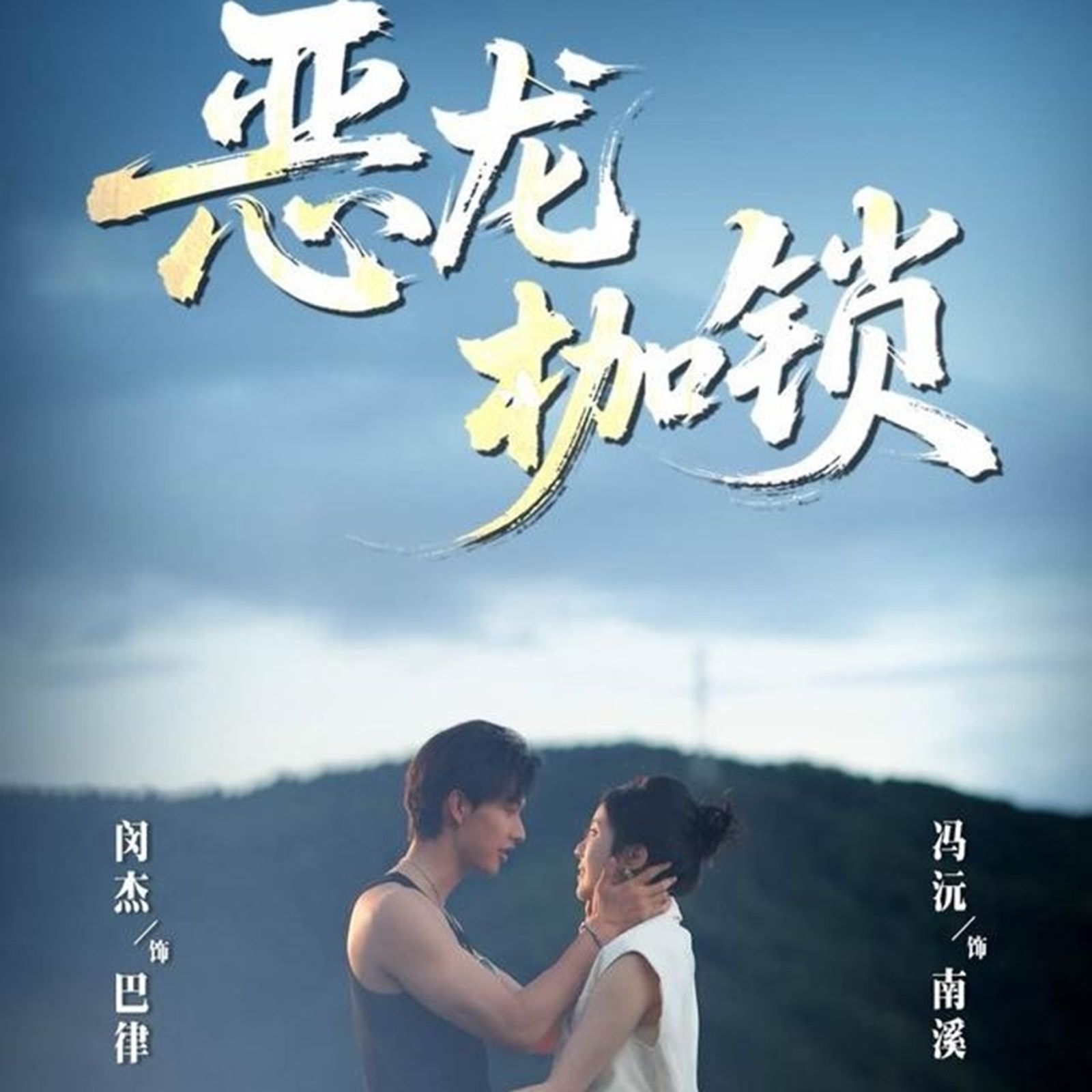 恶龙枷锁海报