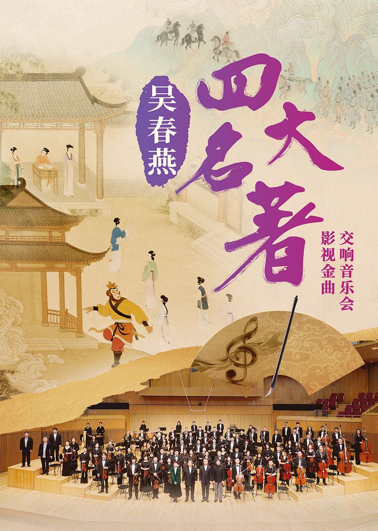 吴春燕《四大名著》影视金曲交响音乐会海报
