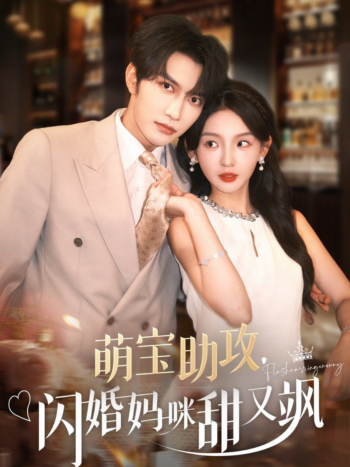 萌宝助攻，闪婚妈咪甜又飒海报