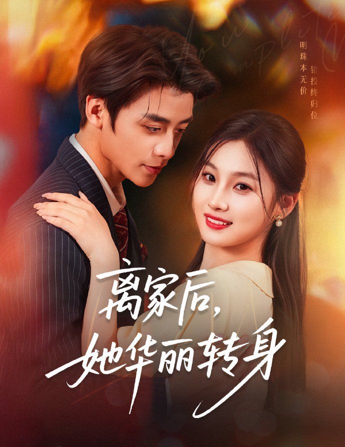 离家后，她华丽转身海报