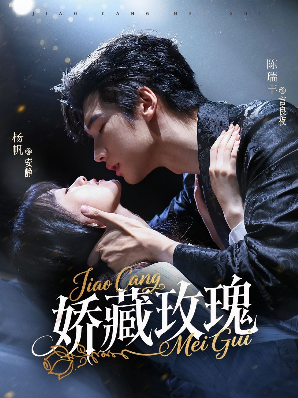 矫藏玫瑰海报