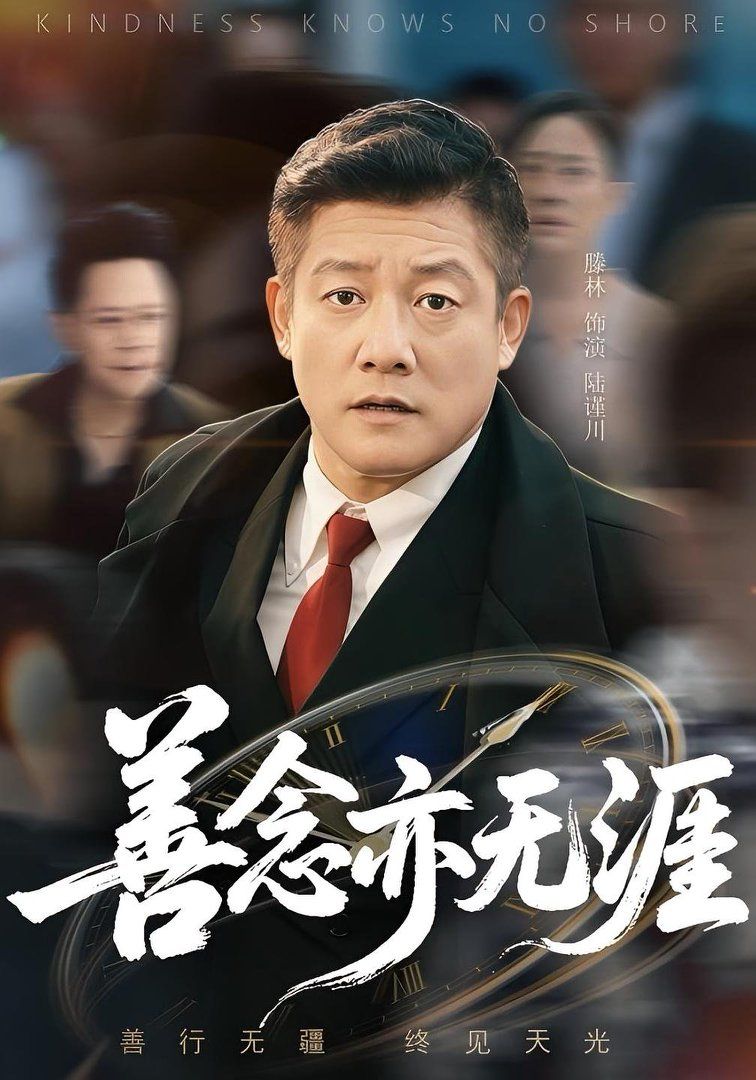 善念亦无涯海报