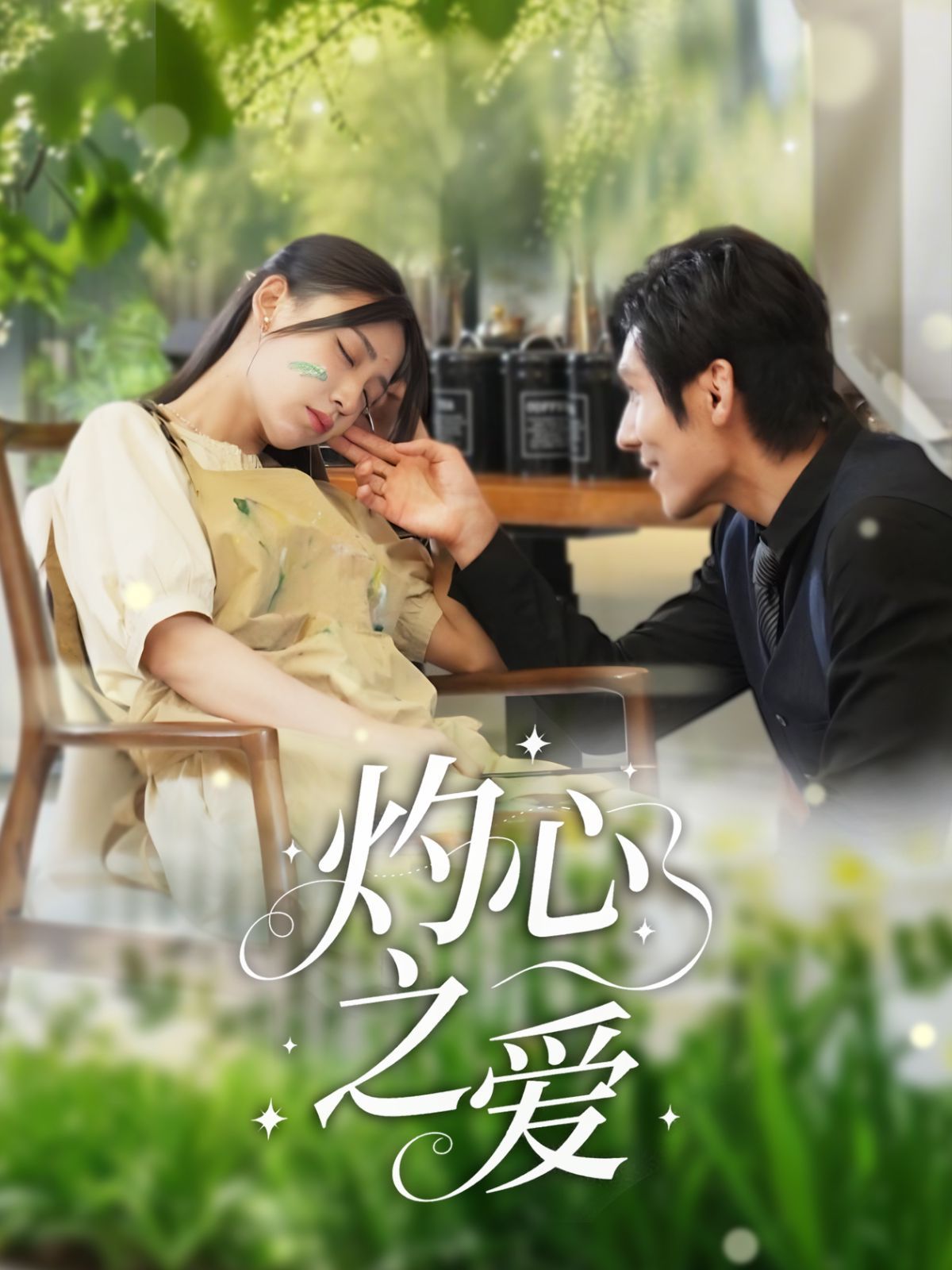 灼心之爱海报