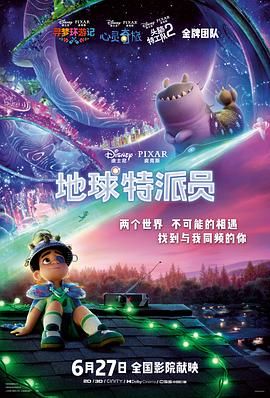 地球特派员海报