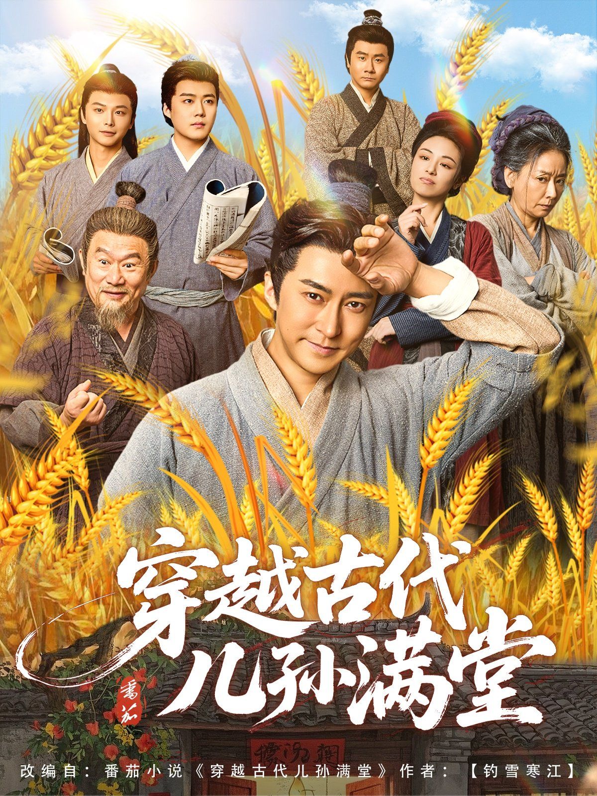 穿越古代儿孙满堂海报