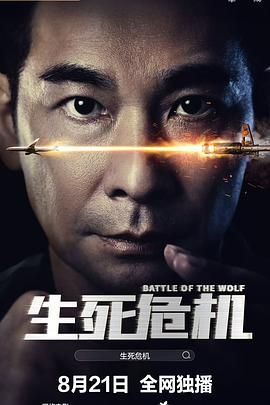 生死危机海报
