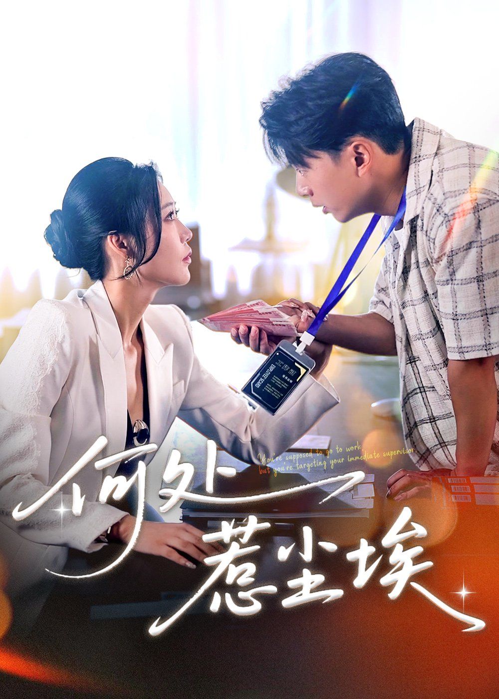 何处惹尘埃（让你上班你摘下高岭之花）海报