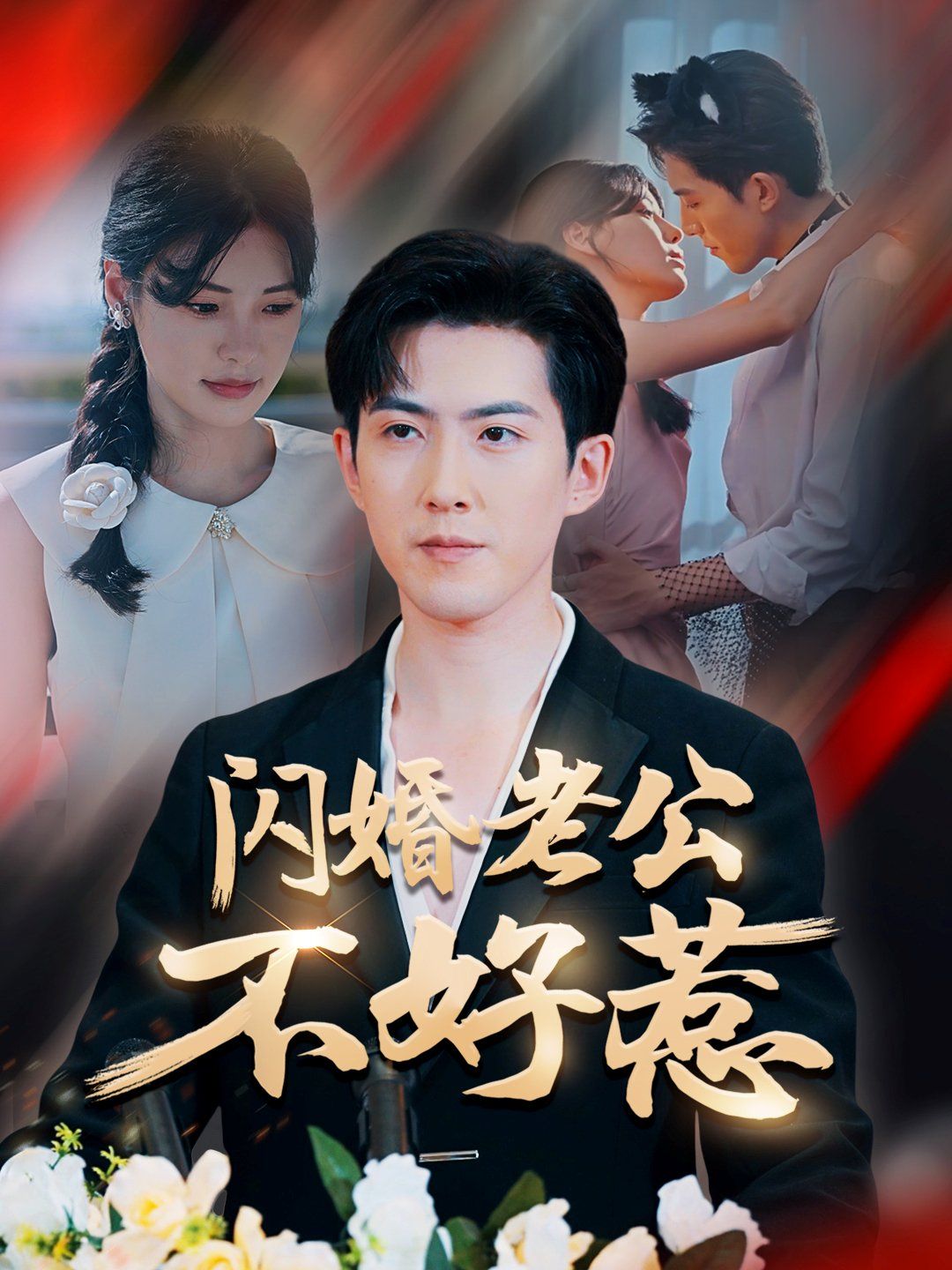 闪婚老公不好惹海报