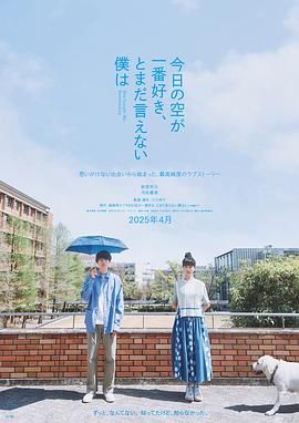 最爱今日天空 我却无法言明海报