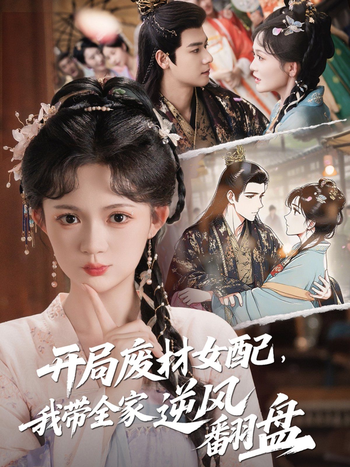 开局废材女配，我带全家逆风翻盘海报
