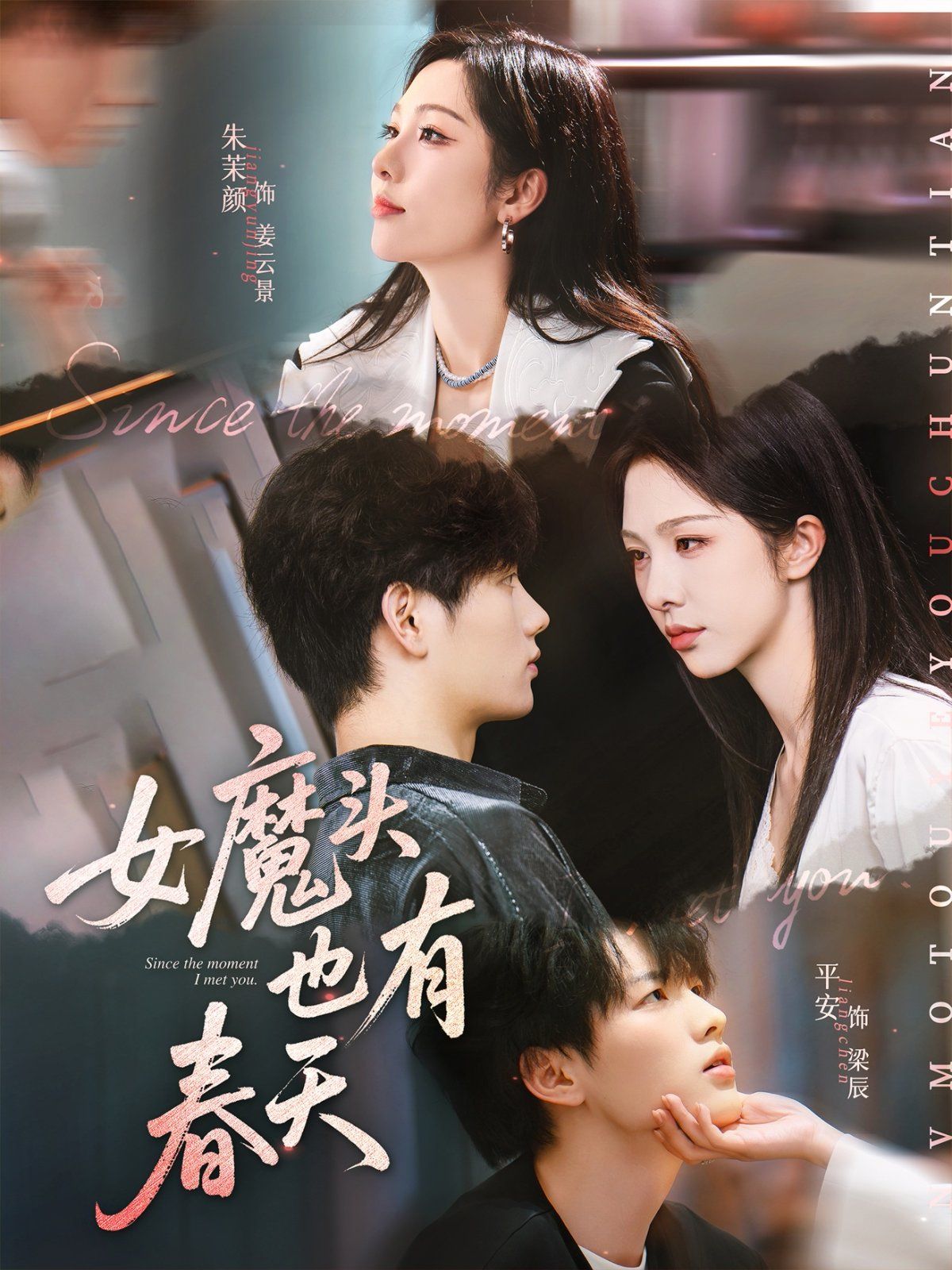 女魔头也有春天海报