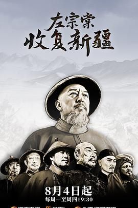 左宗棠收复新疆海报