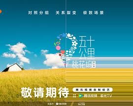 五十公里桃花坞 第五季海报