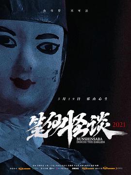 笔仙怪谈海报