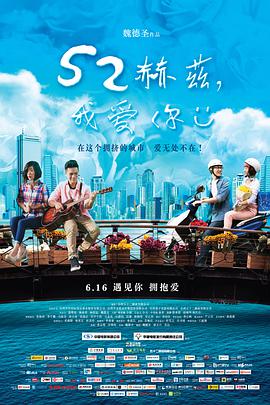 52赫兹，我爱你海报