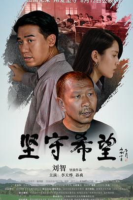 坚守希望海报