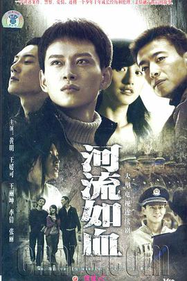河流如血海报