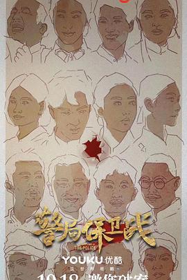 警局保卫战海报