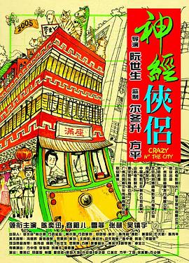 神经侠侣海报