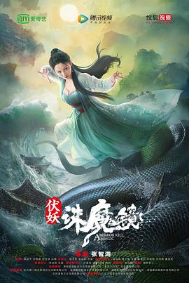 伏妖·诛魔镜（国语）海报