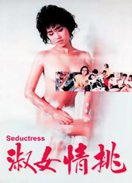 淑女情挑海报