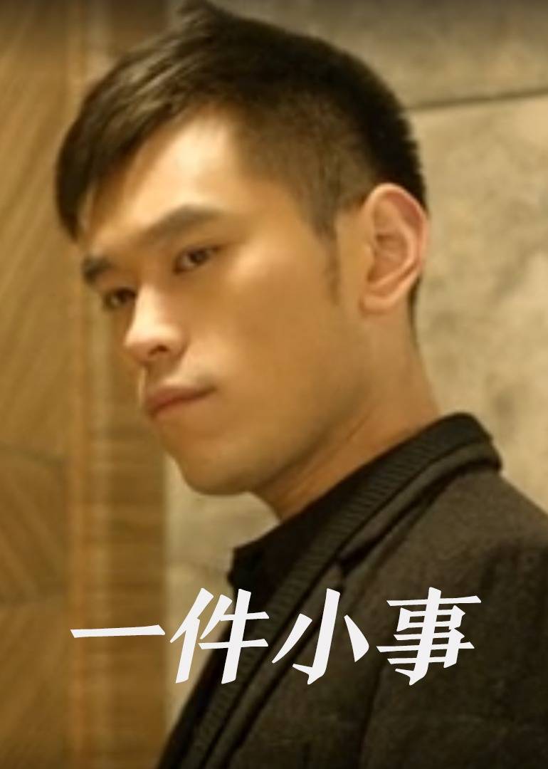一件小事海报