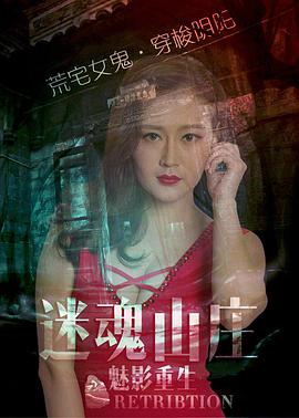 迷魂山庄之魅影重生海报
