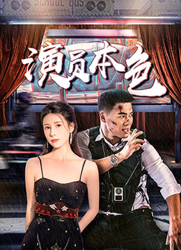 演员本色海报