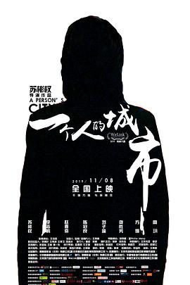 一个人的城市海报