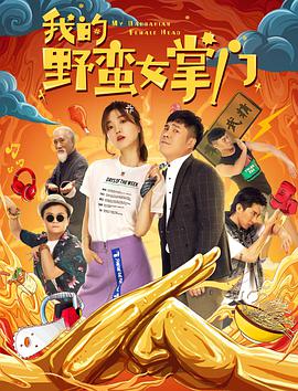 我的野蛮女掌门海报